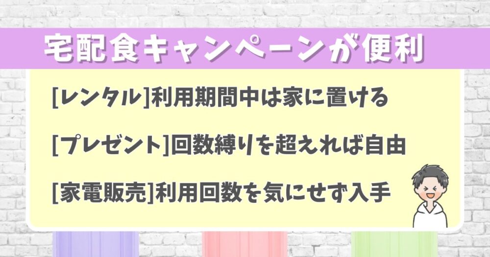 3種の宅配食キャンペーンを活用