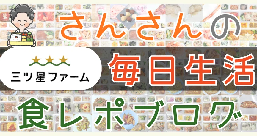 note さんさんの三ツ星ファーム毎日生活食レポブログ