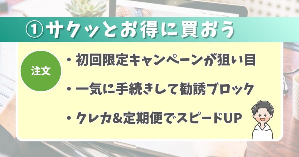 ①注文【一気に進めて自動化がベスト】