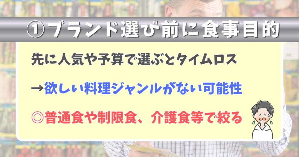 ①食事目的を決めてからブランド選びが吉