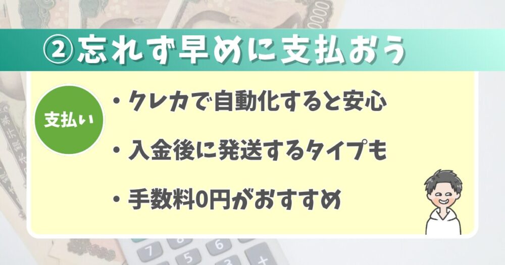②支払い【タイミングと手数料に注意】