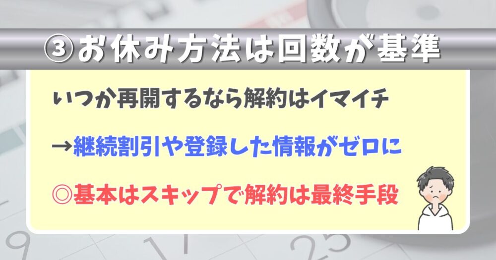 ③スキップ・停止・解約の賢い使い分け方