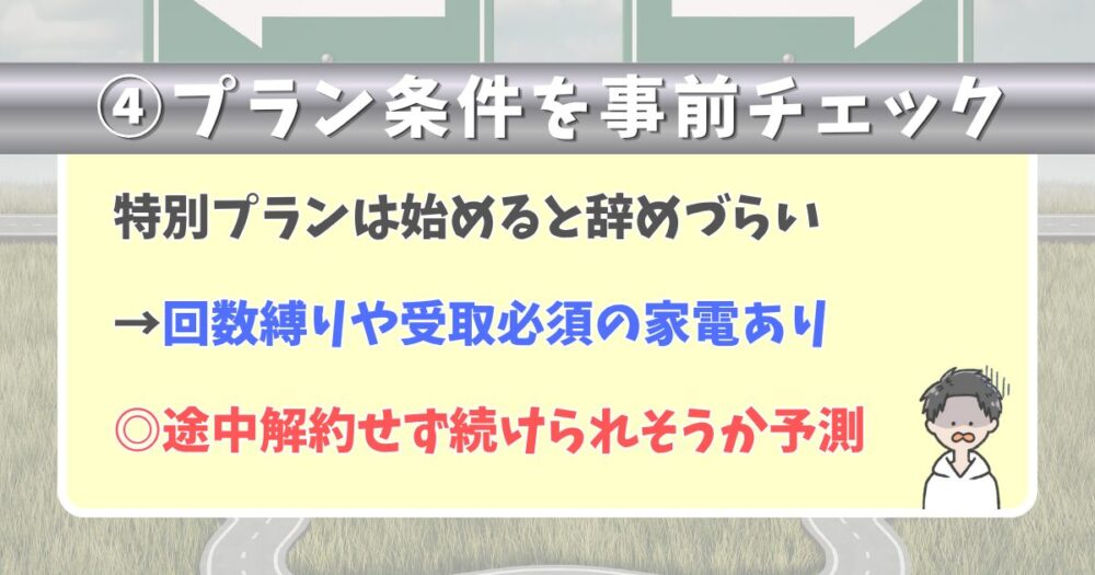 ④プランはなるべく慎重に決めるべき