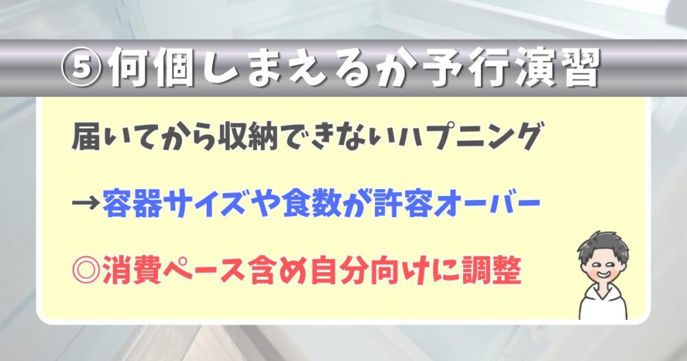 ⑤食数は空き場所と消費ペースに合わせて