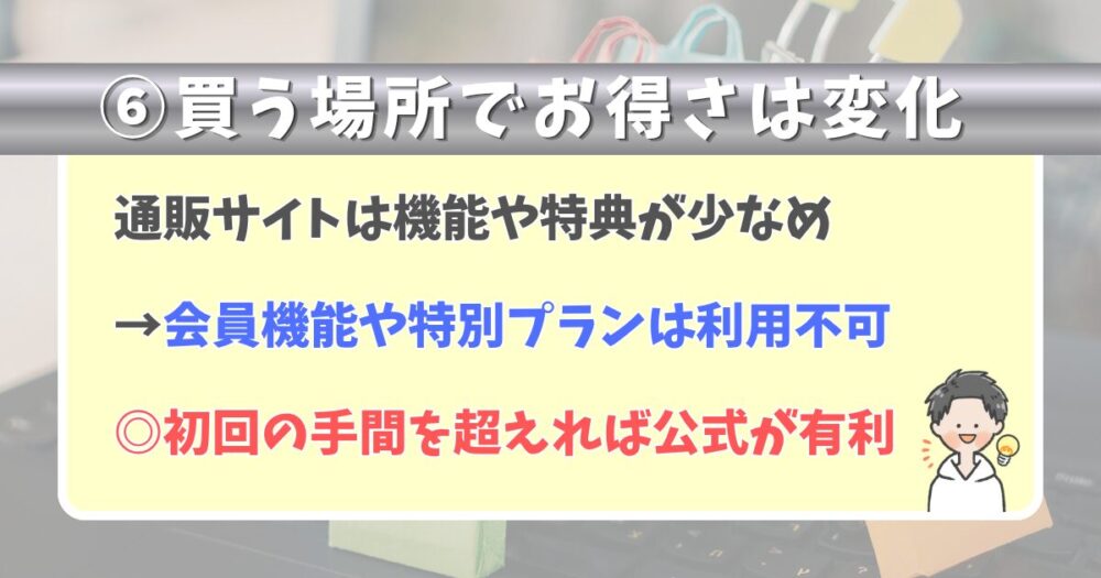⑥公式サイトと通販サイトの向き・不向き