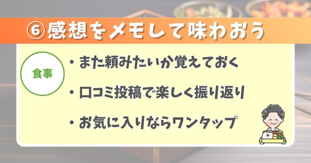 ⑥食事【リピートしたいか覚えておこう】