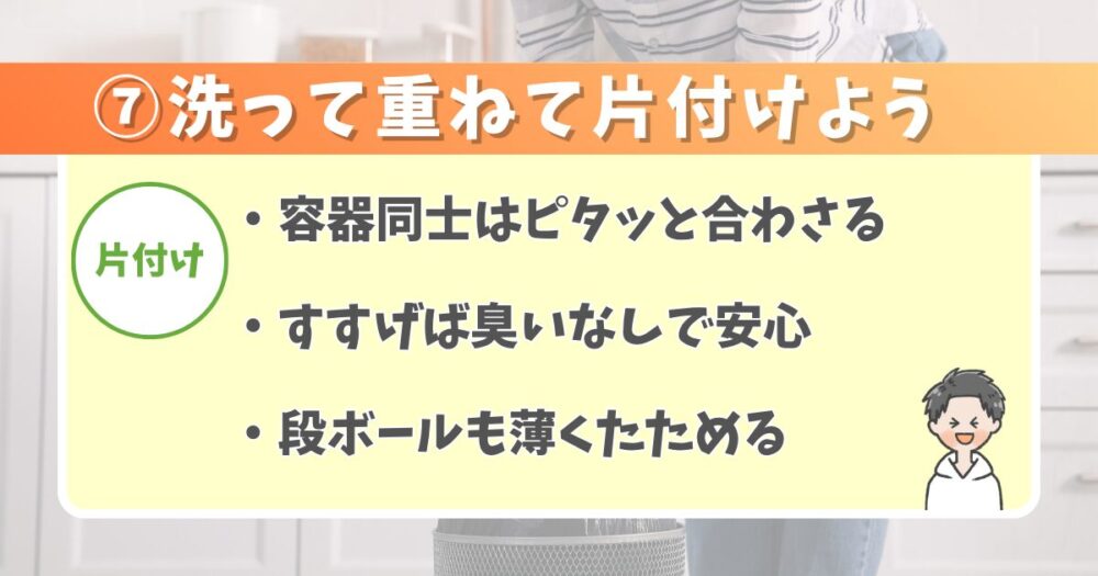 ⑦片付け【容器を重ねればゴミ捨て頻度が激減】