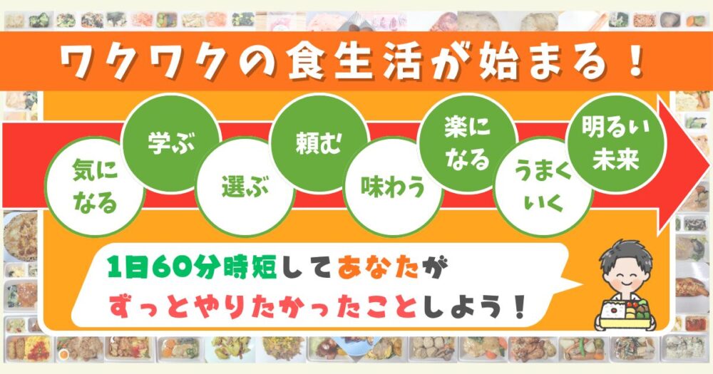 【まとめ】理想の未来が手に入る宅配食は、今が最大のチャンス！