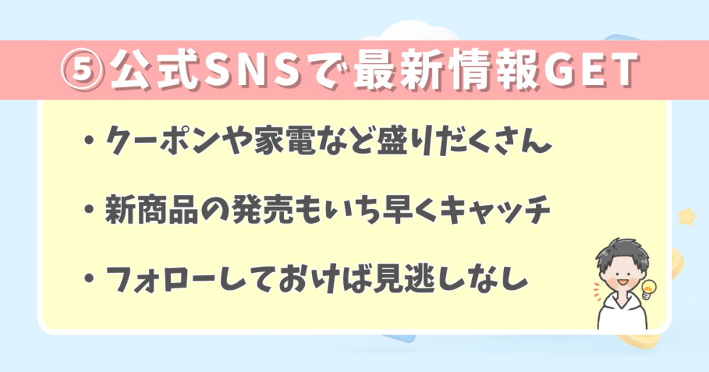 【キャンペーン】魅力まみれのSNSは要チェック