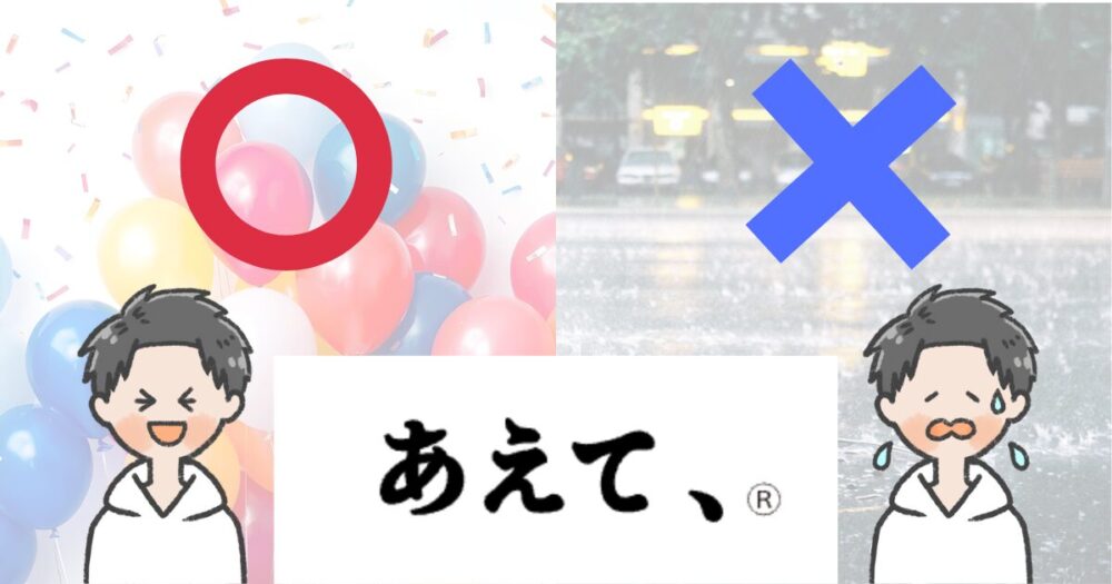 あえて、　メリット　デメリット