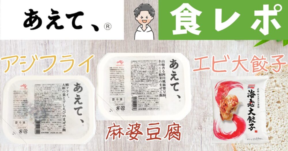 あえて、　食レポ