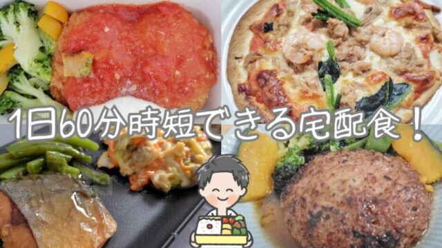 おすすめ宅配食 アイキャッチ