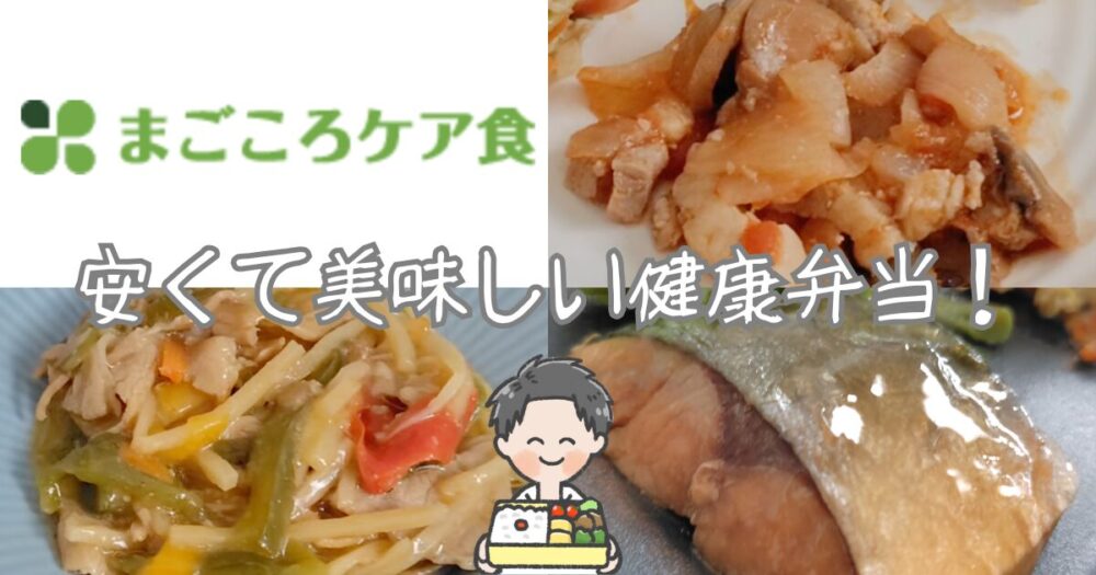 【まごころケア食メニューを注文解説】当サイト限定口コミと損しない弁当の買い方3選