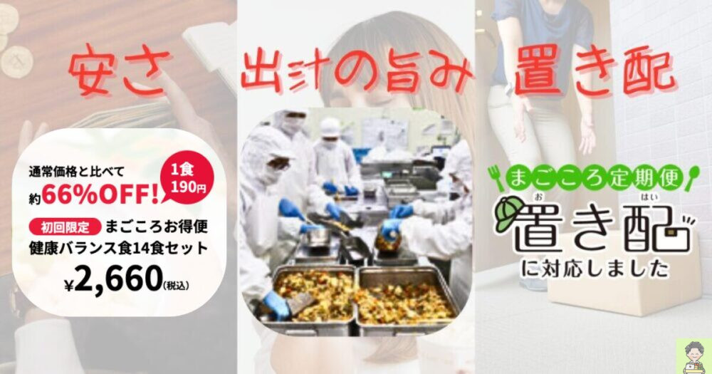 まごころケア食 メリット