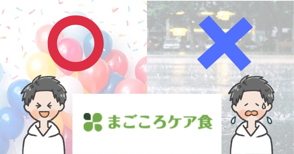 まごころケア食　メリット デメリット