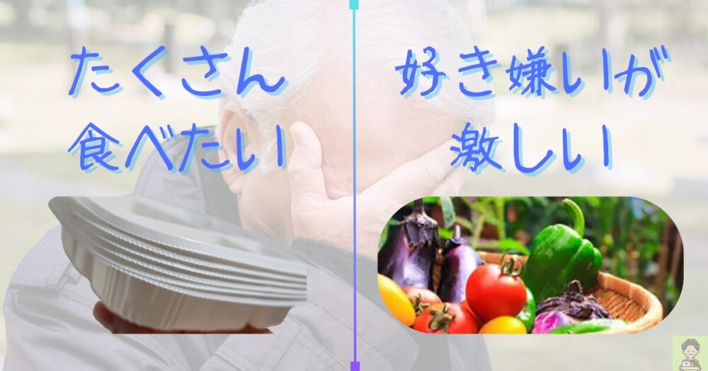 まごころケア食　相性イマイチ