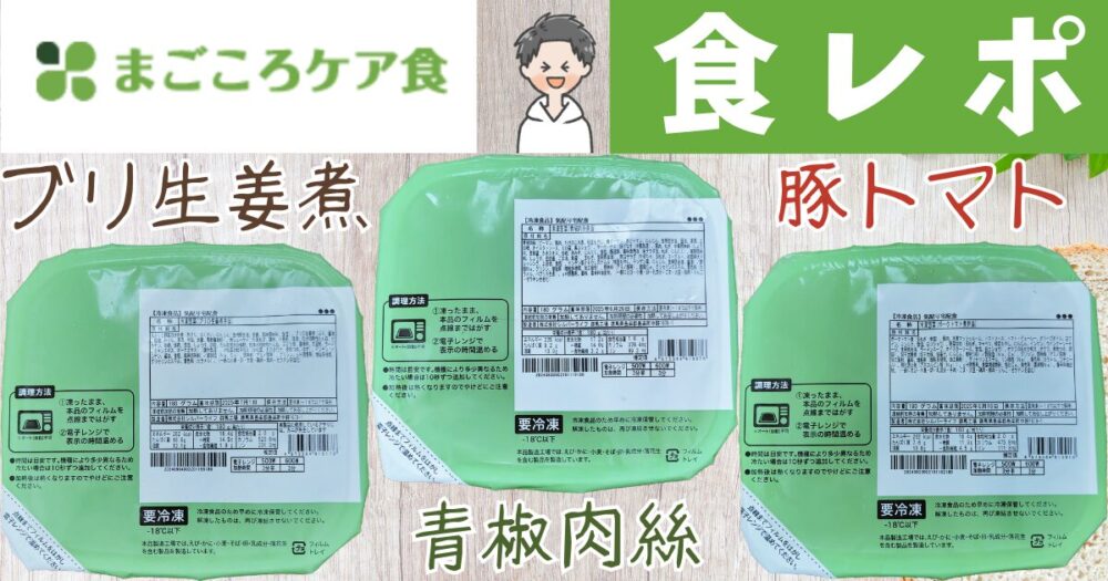 まごころケア食　食レポ