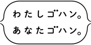 わたしゴハン。あなたゴハン。　企業ロゴ