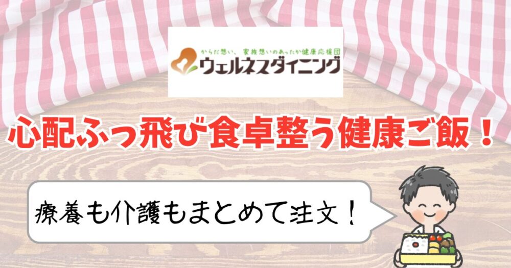 ウェルネスダイニング まとめ