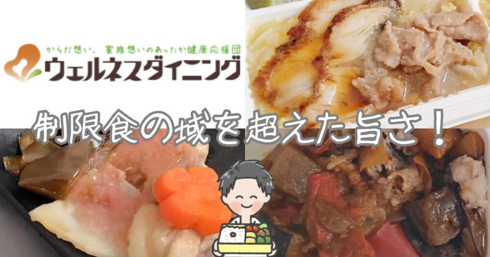 【ウェルネスダイニング体験談まとめ】評判と人気メニューを徹底解説|2026年