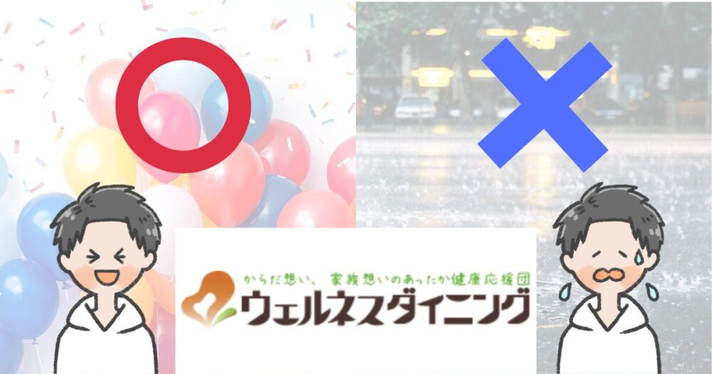 ウェルネスダイニング メリット デメリット