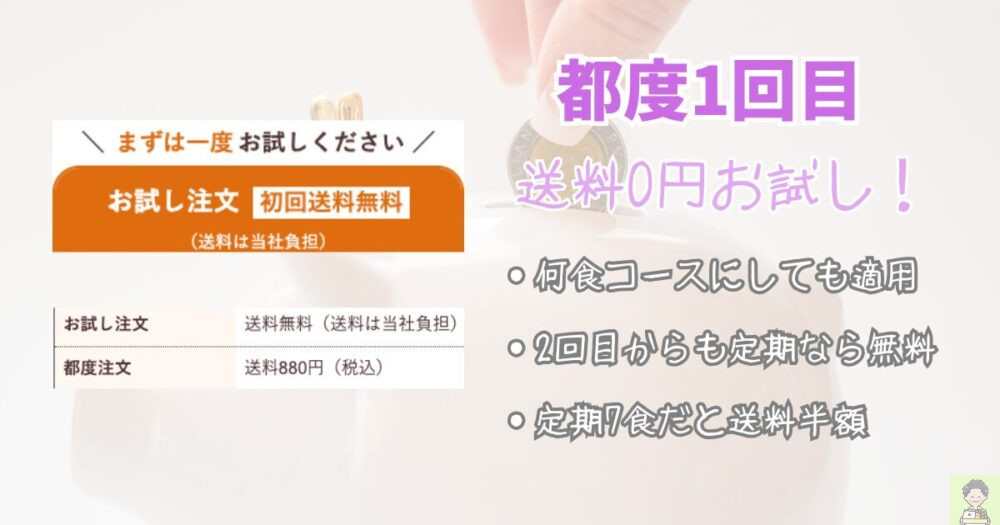 ウェルネスダイニング 買い物テクニック 都度初回