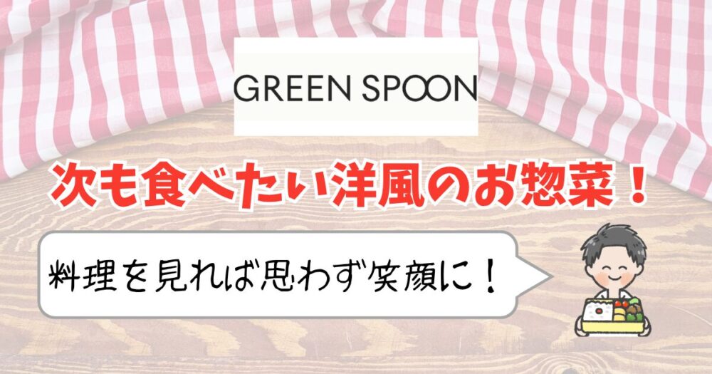 グリーンスプーン　まとめ