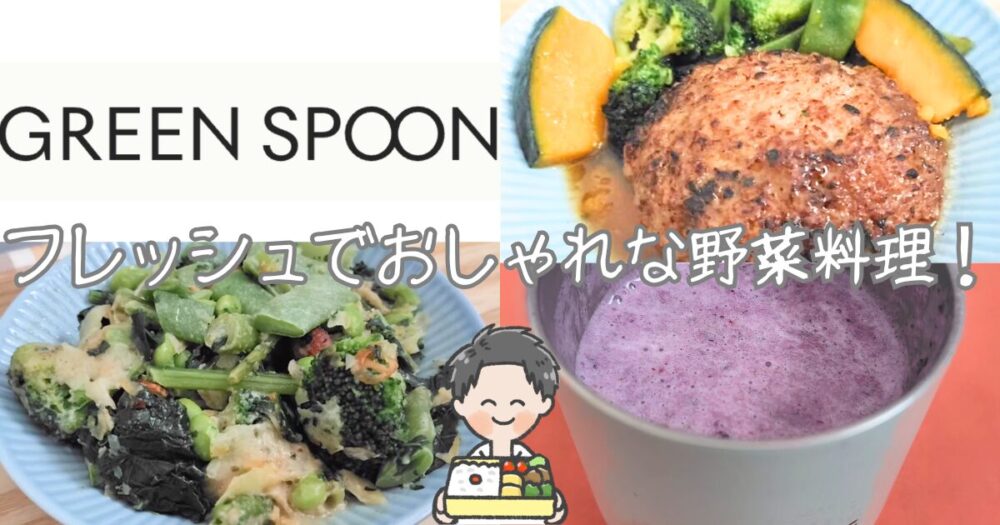 【グリーンスプーンの口コミ3選】高いと噂の冷凍弁当を380円安く買える3つのコツ