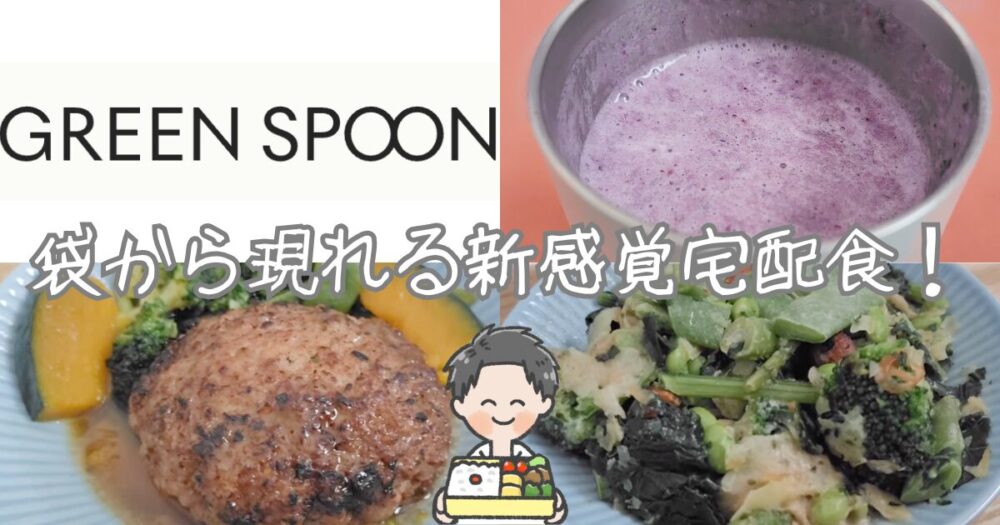 【グリーンスプーン体験談まとめ】評判と人気メニューを徹底解説|2026年