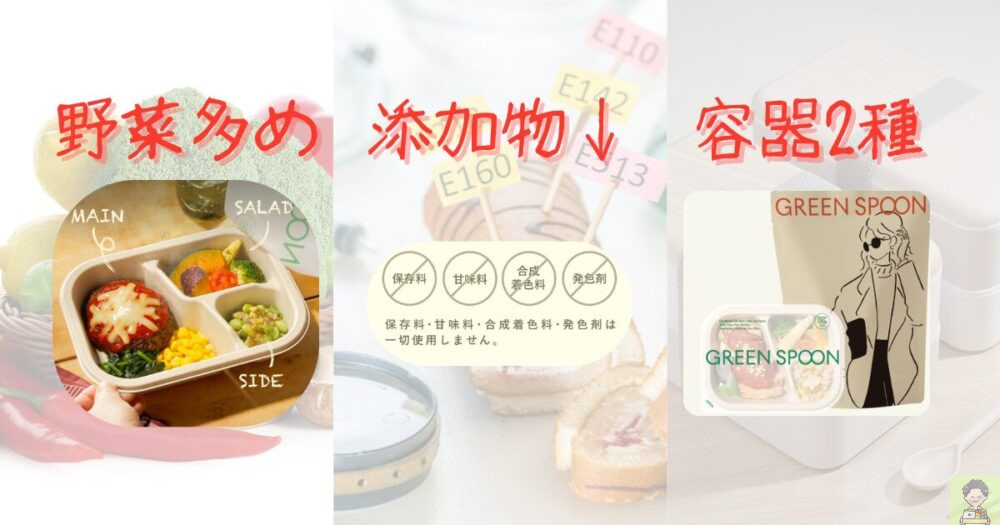 グリーンスプーン　メリット