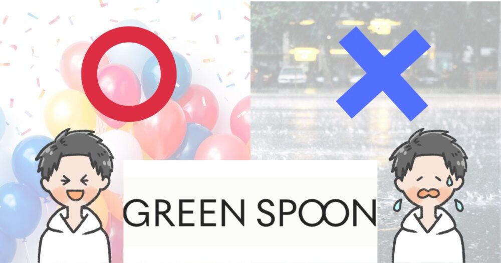 グリーンスプーン　メリット　デメリット