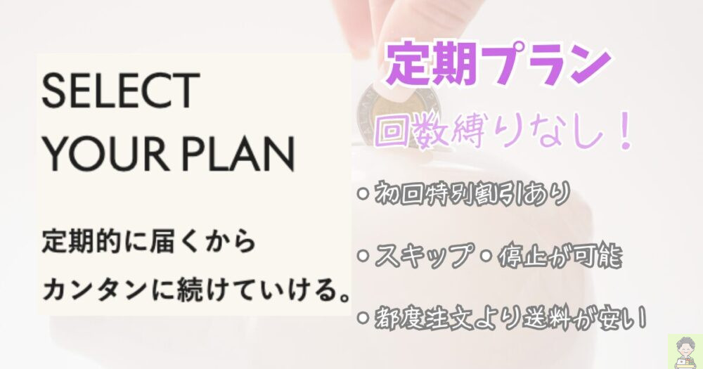グリーンスプーン　買い物テクニック　定期プラン