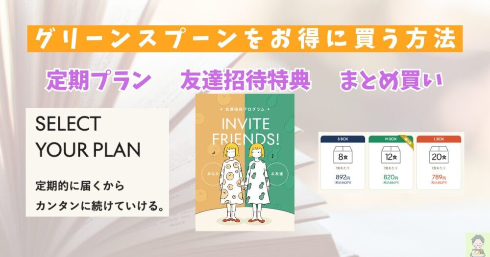 グリーンスプーン　買い物テクニック