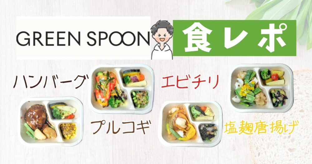 グリーンスプーン 食レポ