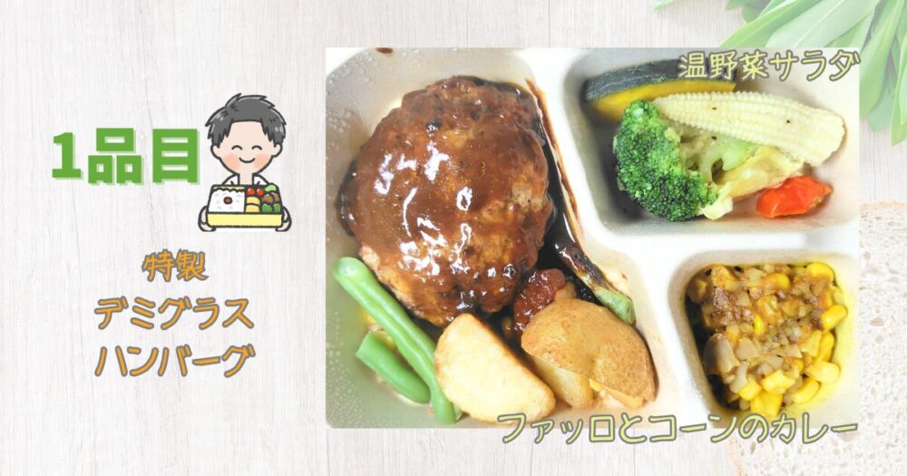 グリーンスプーン 食レポ 1食目