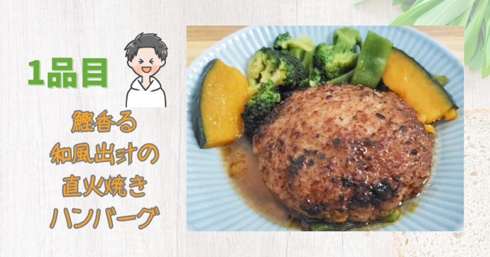 グリーンスプーン　食レポ　1食目