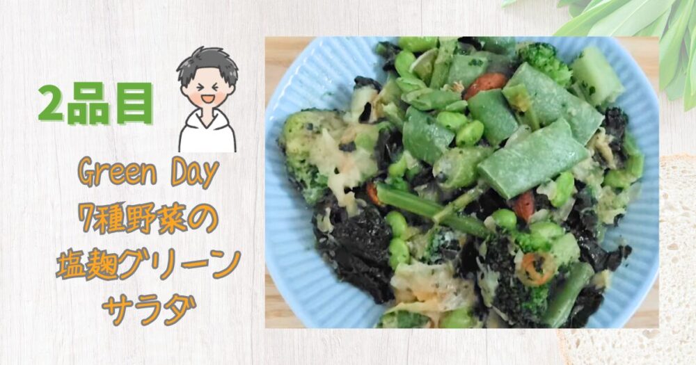 グリーンスプーン　食レポ　2食目