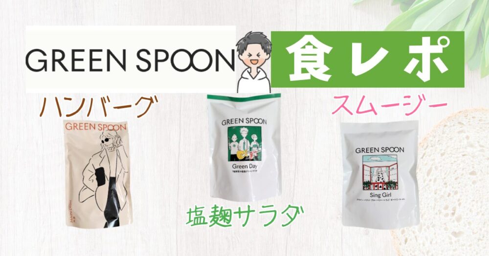 グリーンスプーン　食レポ