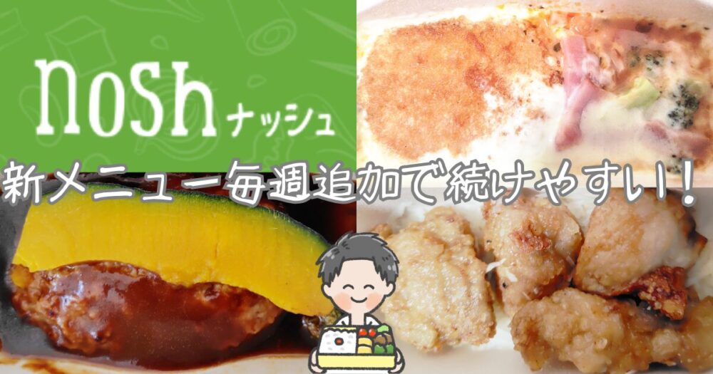 【ナッシュ口コミまとめ】人気メニュー3品を実食レビュー｜料金を抑えるコツも紹介