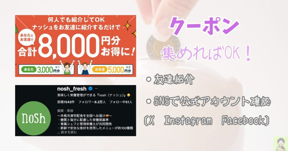 ナッシュ 買い物テクニック クーポン