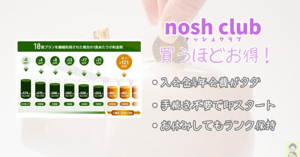 ナッシュ 買い物テクニック ナッシュクラブ