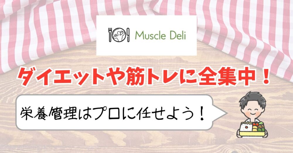 マッスルデリ　まとめ