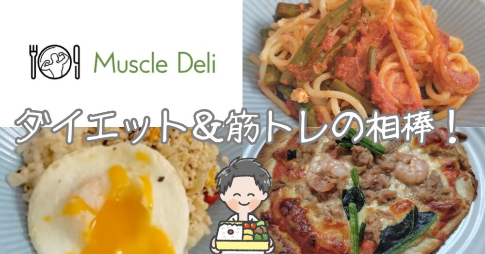 【マッスルデリ体験談まとめ】評判と人気メニューを徹底解説|2026年