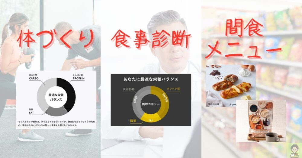 マッスルデリ　メリット