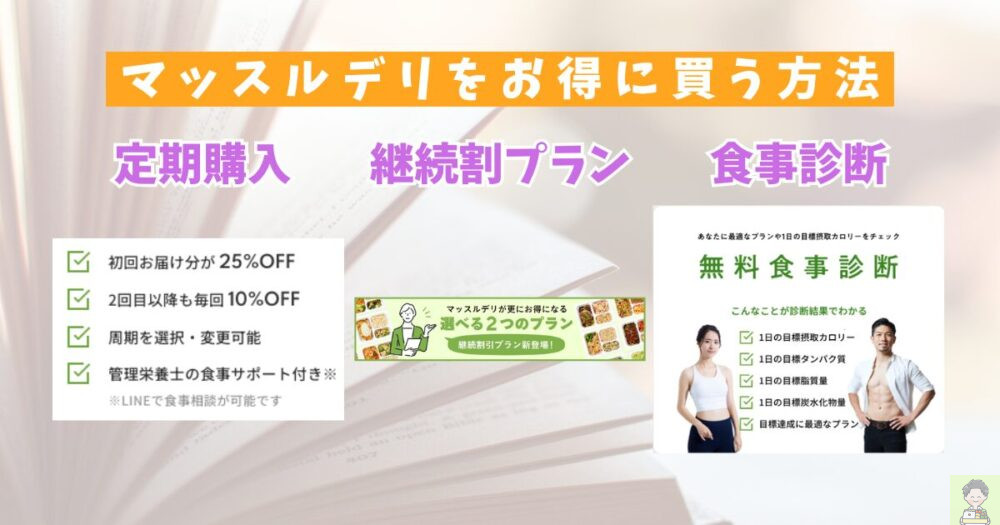 マッスルデリ　買い物テクニック
