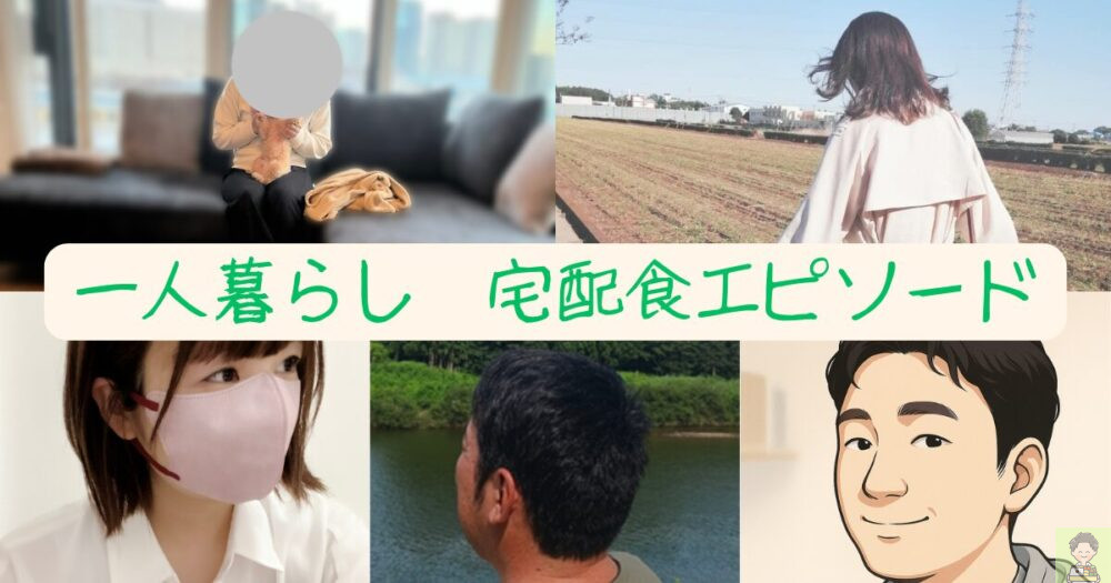 【一人暮らしの口コミ】宅配食が生活の軸になった体験談まとめ|限定エピソード6選