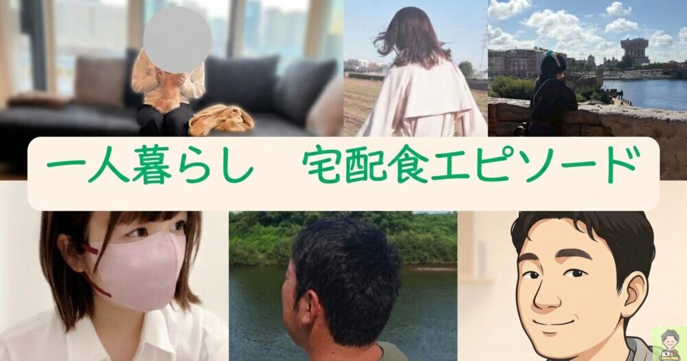 【一人暮らしの口コミ】宅配食が生活の軸になった体験談まとめ|限定エピソード6選