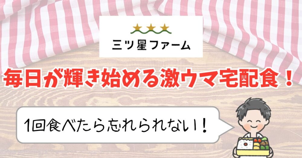 三ツ星ファーム まとめ