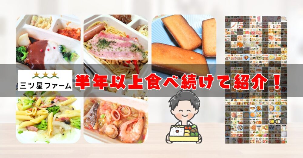 【500円台で続ける裏ワザ】三ツ星ファームを210日食レポして人気メニュー紹介！