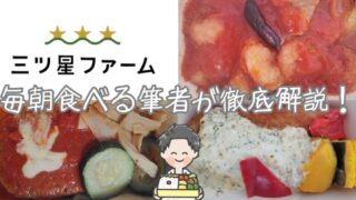 500円台で続ける裏ワザ】三ツ星ファームを190日食レポして人気メニュー